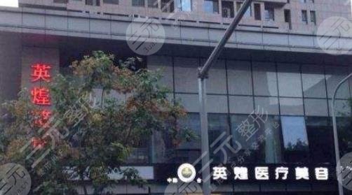 北京英煌医疗美容