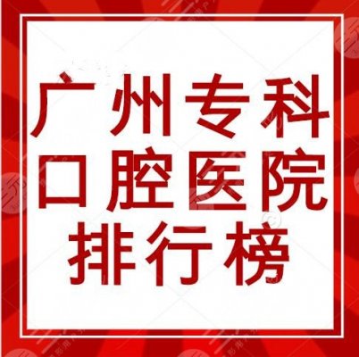 广州专科口腔医院排行榜,有哪些厉害?柏德口腔、广大口腔均上榜 广州专科口腔医院排行榜,有哪些厉害?柏德口腔、广大口腔均上榜