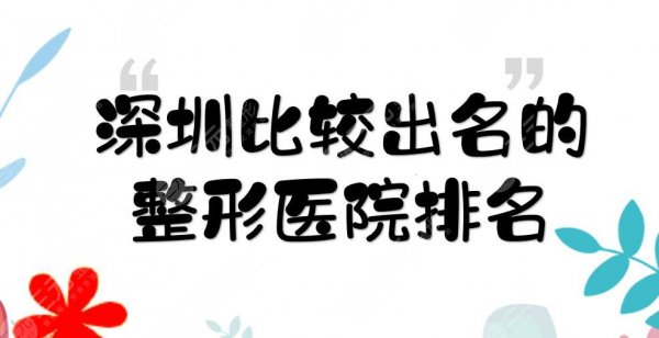 深圳比较出名的整形医院排名|鹏爱&阳光&希思等！口碑哪家好些？