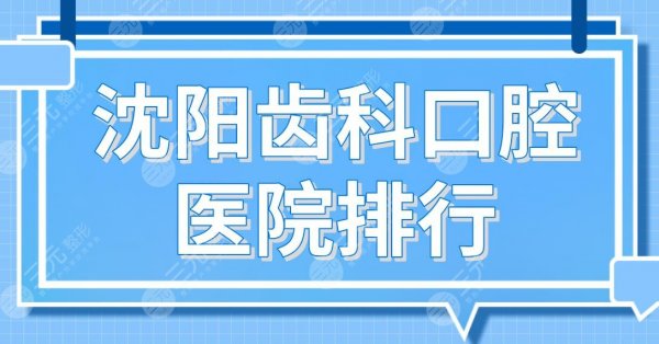 沈阳齿科口腔医院排行前五!欢乐仁爱、米兰、亿美佳、瑞思等上榜! 沈阳齿科口腔医院排行前五!欢乐仁爱、米兰、亿美佳、瑞思等上榜!