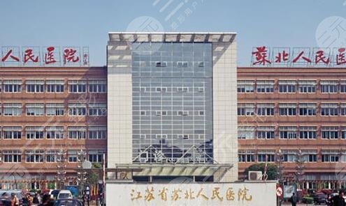 苏北医院怎么样?网上预约门诊丨专家门诊时间表丨咨询电话号码 苏北医院怎么样?网上预约门诊丨专家门诊时间表丨咨询电话号码