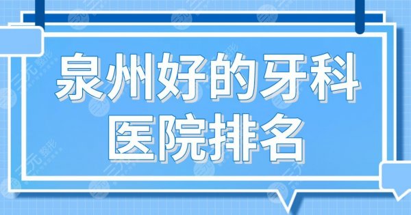 泉州好的牙科医院排名前五!维乐、牙博士、柏德、美莱等口腔医院上榜! 泉州好的牙科医院排名前五!维乐、牙博士、柏德、美莱等口腔医院上榜!