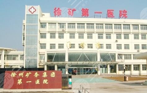 徐州美容整形医院排名前十汇总，都是正规靠谱的机构