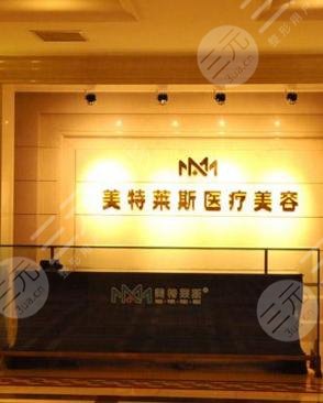 徐州美特莱斯医疗美容门诊部