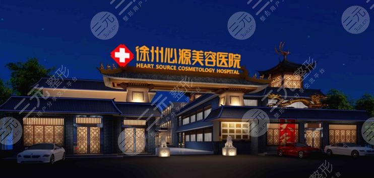 徐州心源美容医院