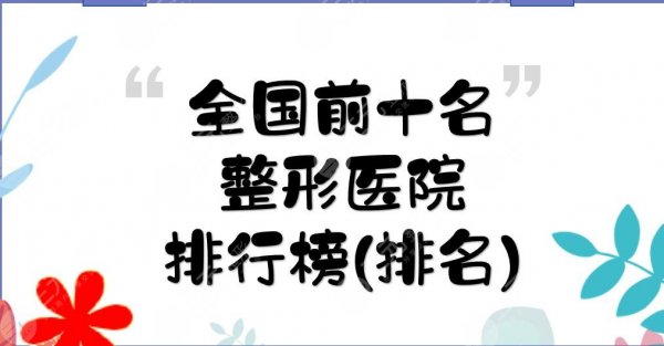 全国前十名的整形医院排行榜(排名):武汉中翰&常州美莱&重庆星荣等!哪 全国前十名的整形医院排行榜(排名):武汉中翰&常州美莱&重庆星荣等!哪