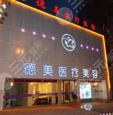 娄底德美医疗整形美容诊所
