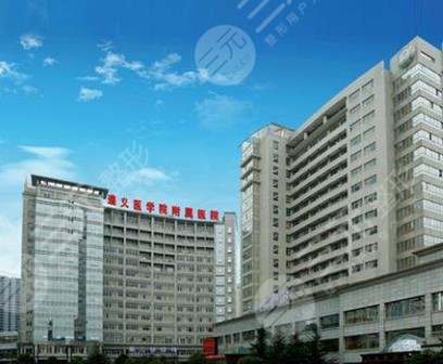 遵义医学院附属美容医院怎么样？2024价格表+医院电话