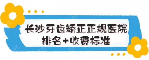 长沙牙齿矫正正规医院排名+收费标准!科尔雅、好大夫等5家口腔点评 长沙牙齿矫正正规医院排名+收费标准!科尔雅、好大夫等5家口腔点评