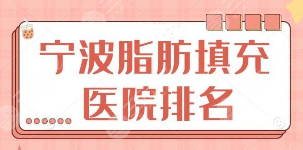 宁波脂肪填充医院排名前三、前五、前十：薇琳、艺星，业内都认可