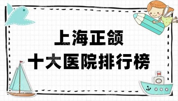 上海正颌十大医院排行榜公布，九院、伊莱美、时光整形等5家上榜