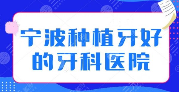 宁波种植牙好的牙科医院排名,公立与私立均榜上有名,公立领衔榜单 宁波种植牙好的牙科医院排名,公立与私立均榜上有名,公立领衔榜单