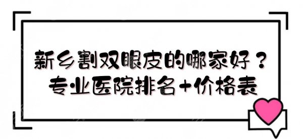 新乡割双眼皮的哪家好？专业医院排名+价格表参考！5家新上榜~