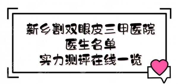 新乡割双眼皮三甲医院+医生名单！实力测评在线一览|技术哪家好~