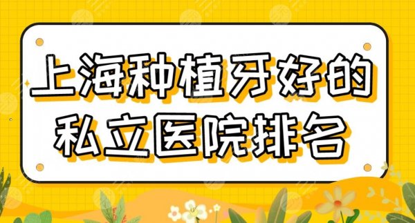 上海种植牙好的私立医院排名|亿大口腔、圣贝牙科、美奥口腔哪家比较好? 上海种植牙好的私立医院排名|亿大口腔、圣贝牙科、美奥口腔哪家比较好?