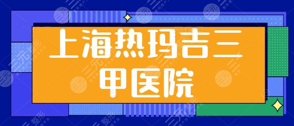 上海热玛吉三甲医院哪家做的好？官网认证医院#九院#长征医院