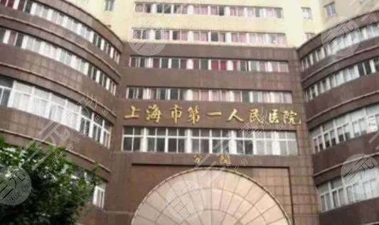上海第一人民医院