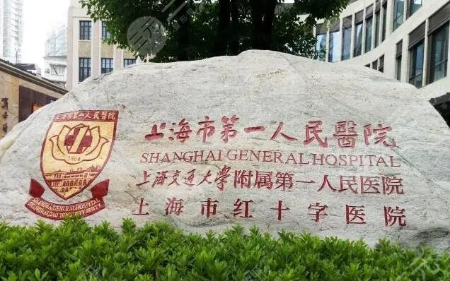 上海第一人民医院