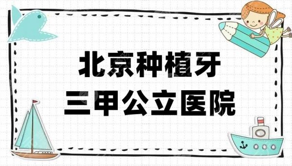 北京种植牙三甲公立医院名单新鲜出炉,网友力推的这5家实力都不错 北京种植牙三甲公立医院名单新鲜出炉,网友力推的这5家实力都不错