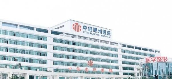 中信惠州医院整形科怎么样?弋矶山医院哪个好?2家人气机构对比 中信惠州医院整形科怎么样?弋矶山医院哪个好?2家人气机构对比