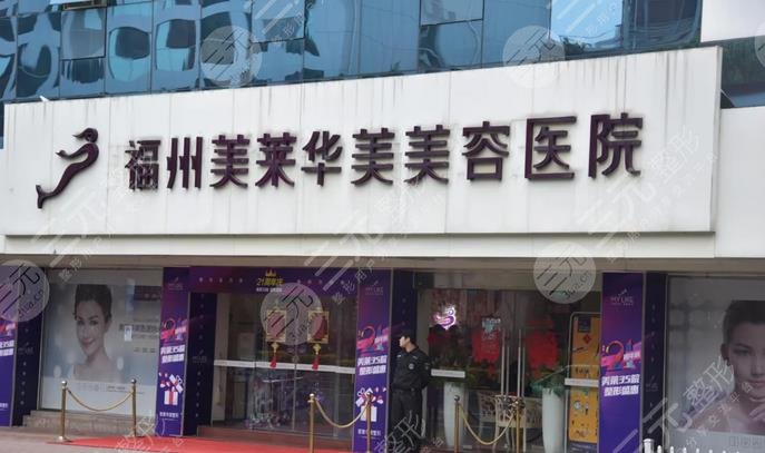 福州美莱华美美容医院