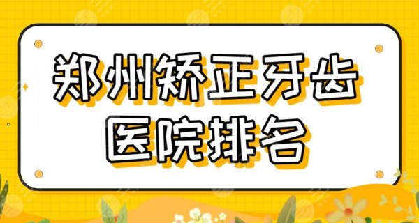 郑州矫正牙齿医院排名!比较好的医院|美奥、值得、小老虎口腔等上榜! 郑州矫正牙齿医院排名!比较好的医院|美奥、值得、小老虎口腔等上榜!