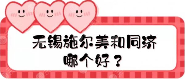 无锡施尔美和同济哪个好？医院优势分析+祛眼袋价格参考！