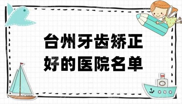 台州牙齿矫正好的医院名单颁布,5家都是本地知名度比较高的机构 台州牙齿矫正好的医院名单颁布,5家都是本地知名度比较高的机构