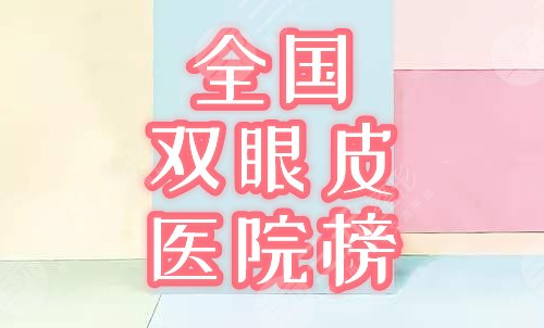 　　做双眼皮全国