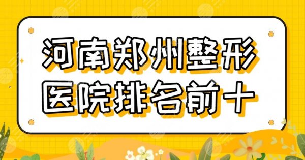 河南郑州整形医院排名前十有哪些?辰星、壹加壹、集美上榜!附双眼皮修复体 河南郑州整形医院排名前十有哪些?辰星、壹加壹、集美上榜!附双眼皮修复体