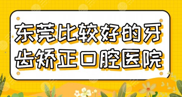东莞比较好的牙齿矫正口腔医院排行|仁华、恒好、固德、美利汇峰上榜! 东莞比较好的牙齿矫正口腔医院排行|仁华、恒好、固德、美利汇峰上榜!
