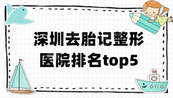 深圳去胎记整形医院排名top5新鲜出炉,美莱、阳光、富华等好评上榜 深圳去胎记整形医院排名top5新鲜出炉,美莱、阳光、富华等好评上榜