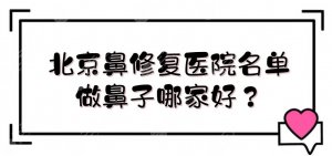 北京鼻修复医院:加减美、圣嘉荣、薇琳等盘点!做鼻子哪家好? 北京鼻修复医院:加减美、圣嘉荣、薇琳等盘点!做鼻子哪家好?
