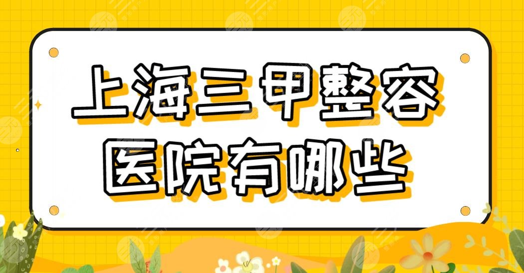 上海三甲整容医院有哪些？新排名公布！东方医院、仁济医院、九院上榜！