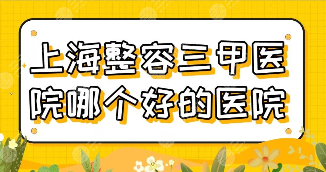 上海整容三甲医院哪个好的医院排名|长海医院、华东医院哪家颧骨整形好？