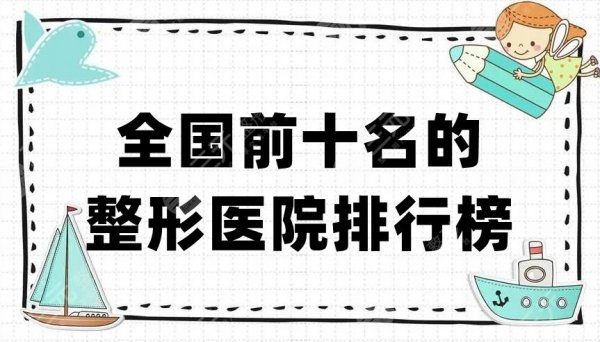 全国前十名的整形医院排行榜新鲜出炉，各家实力都非常不错