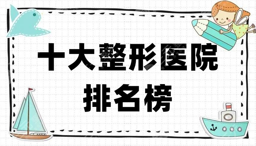 十大整形医院排名榜