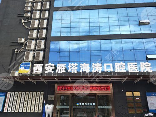 西安海涛口腔医院