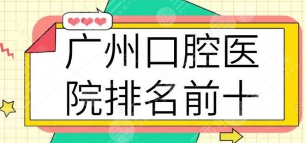 广州口腔医院排名前十:公立私立全都在这儿啦~ 广州口腔医院排名前十:公立私立全都在这儿啦~