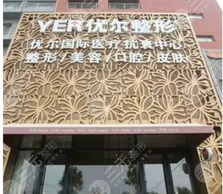 北京优尔医疗美容医院整形价格表曝光