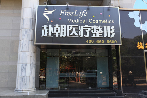 北京赴朝医疗美容门诊部整形价格表曝光 北京赴朝医疗美容门诊部整形价格表曝光