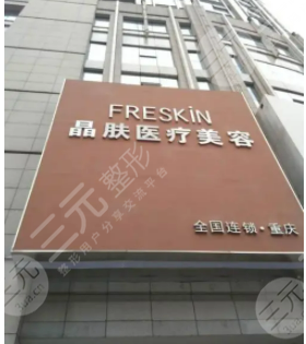 重庆江北晶肤医疗美容医院整形价格表曝光