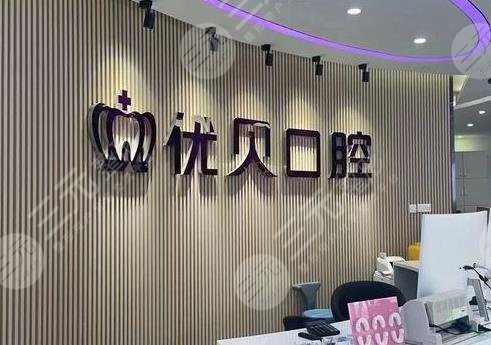 北京优贝口腔正规吗?医院隐形牙齿矫正怎么样?附价格表 北京优贝口腔正规吗?医院隐形牙齿矫正怎么样?附价格表