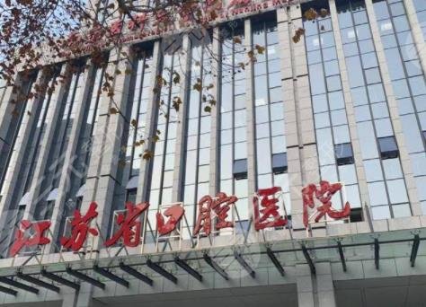 南京口腔诊所排名|南京种植牙医院哪家好?附医院价格表 南京口腔诊所排名|南京种植牙医院哪家好?附医院价格表