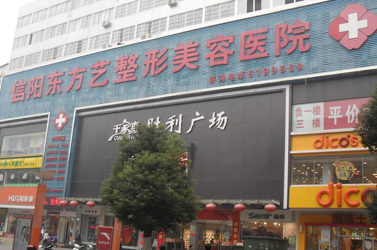 【信阳东方艺整形美容医院价格表献给您】