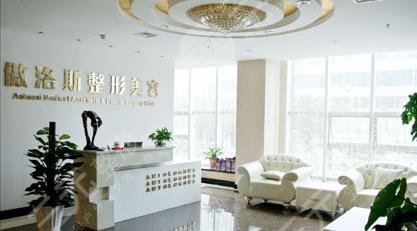 北京傲洛斯医疗美容门诊部