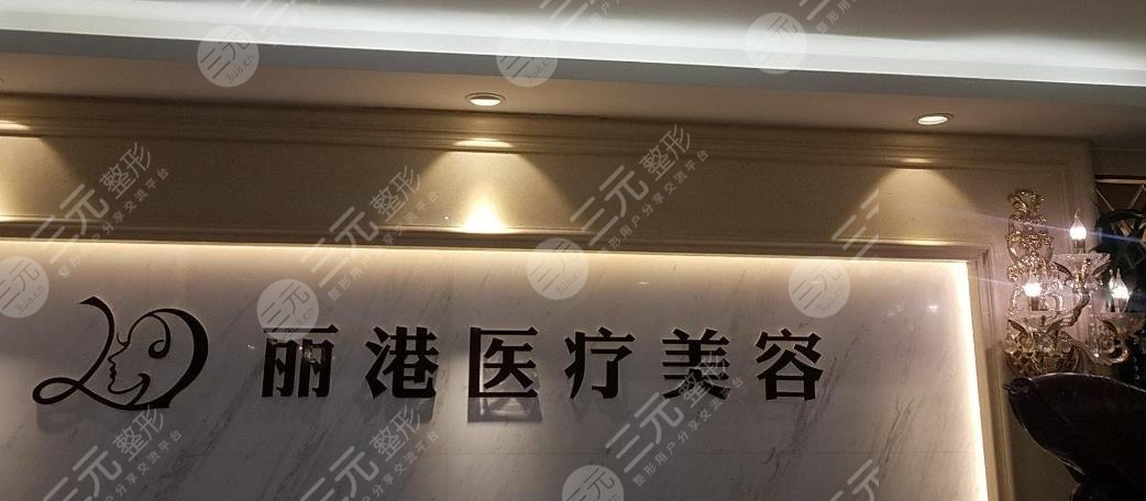 北京丽港医疗美容诊所