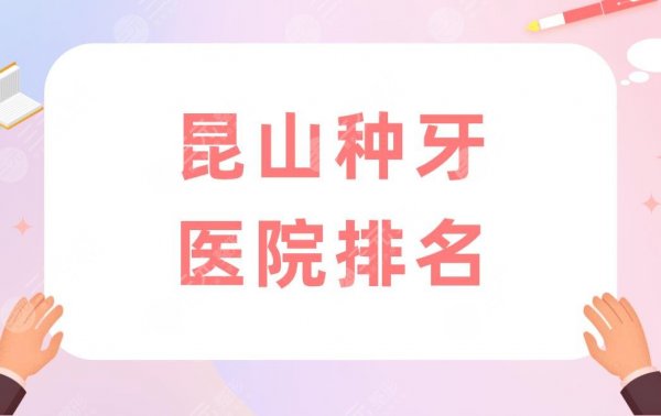 昆山种牙医院排名|昆山种植牙哪里比较好?附种牙价格表 昆山种牙医院排名|昆山种植牙哪里比较好?附种牙价格表