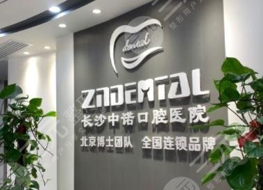长沙中诺口腔医院是正规的吗?医院种植牙靠谱吗?附价格表 长沙中诺口腔医院是正规的吗?医院种植牙靠谱吗?附价格表