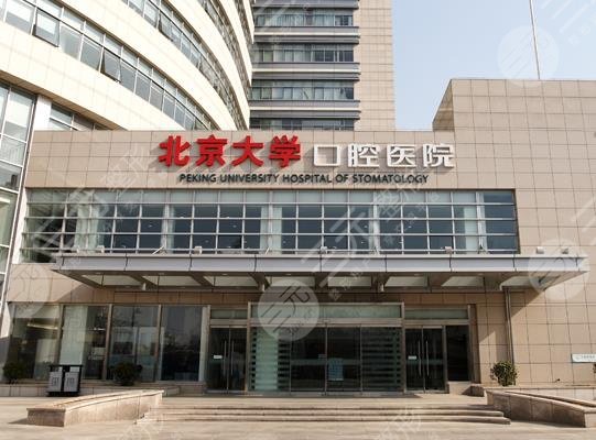 北京口腔医院排名前三的有哪些?附整牙价格表+牙齿美白经历 北京口腔医院排名前三的有哪些?附整牙价格表+牙齿美白经历